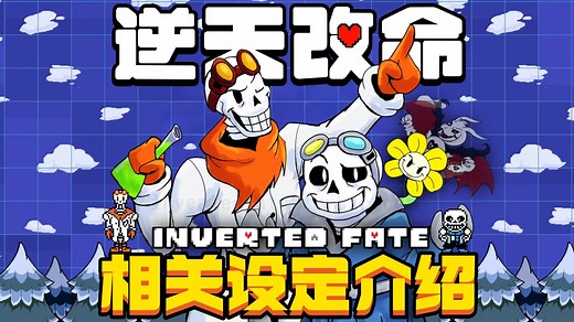 【同人佳作】命运颠倒!《传说之下:逆天改命》全流程相关剧情及设定介绍 上