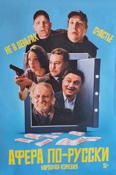Афера по-русски фильм (2026) смотреть онлайн в хорошем качестве