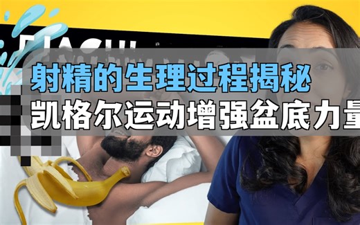 射精是如何进行的，能射多远？！ - Rena Malik, M.D.