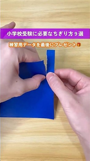 小学校受験で必要なちぎり方９選 #お受験 #お受験ママ #小学校受験 #巧緻性 #オンライン教材