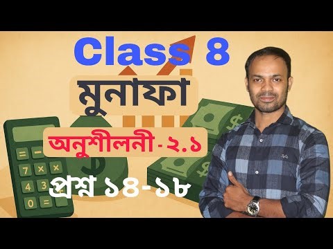 Class 8 Math | Exercise 2.1 | Questions 14–18 | Profit Complete Solution | Bangladesh Board | Mat...