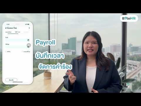 ByteHR แอปสุดล้ำที่จะทำให้คุณทำ Payroll ได้เร็วขึ้นถึง 3 เท่า!
