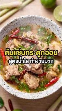 ต้มแซ่บกระดูกอ่อน สูตรใสปิ๊งฉบับยายวัย 80! สอนละเอียดทุกขั้นตอน จบในคลิปเดียว แซ่บจนใจฟู! 🔥🥣