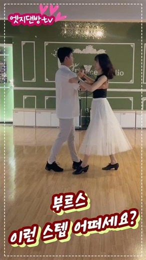 화려한 부르스 스텝 영상입니다^^