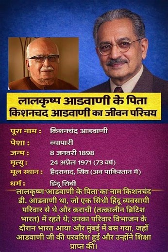लालकृष्ण आडवानी के पिता किशनचंद आडवानी का जीवन परिचय ❗ biography #ytshorts #gk #ias