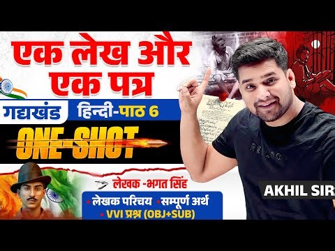 एक लेख और एक पत्र ONE SHOT Bihar board 12th Hindi Chapter 6 | VVI Objective & Subjective | Akhil Sir