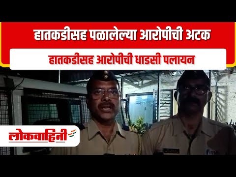 Nagpur I हातकडीसह पळालेल्या आरोपीची अटक वाहतूक तपासणीत आरोपी उघडकीस