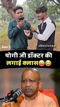 Part 2 - Yogi ji treated the doctor 😂😜. #yogiadityanath #prankcall #doctor