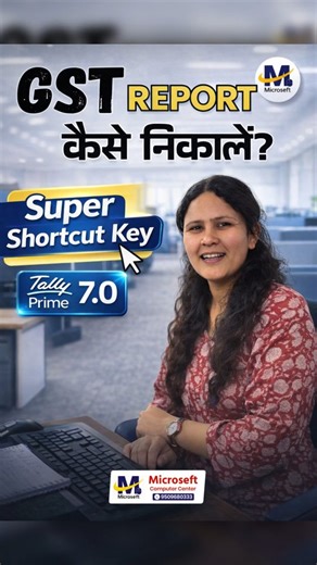 Microseft Computer Sikar on Instagram: "Tally mein GST report nikalne mein time waste ho raha? Ye shortcut jaan lo! Is reel se seekhoge: Gateway > shortcut press karke GST reports kaise direct open karein. Office mein fast reporting, returns verify karna aur compliance easy ho jaayega Dosto, Gateway of Tally pe jaake direct GST reports screen pe pahunch jaao. Wahan GSTR-1, 3B, 2B aur Tax Liability sab ek jagah check kar sakte ho. Tally Prime 2026 mein ye shortcut time bachaata hai, khas kar mont