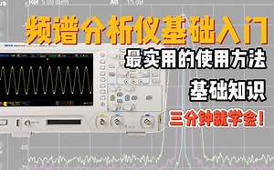 仪器操作快速上手？频谱分析仪基础操作-快速测量方法