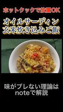 【ホットクック】オイルサーディン玄米炊き込みご飯