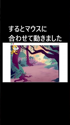 【レベル1その1】マウスに合わせてネコを動かす！ #shorts #プログラミング #scratch #小学生 #子供 #家庭学習 #小学生ママ #知育 #ゲーム #子供のいる暮らし