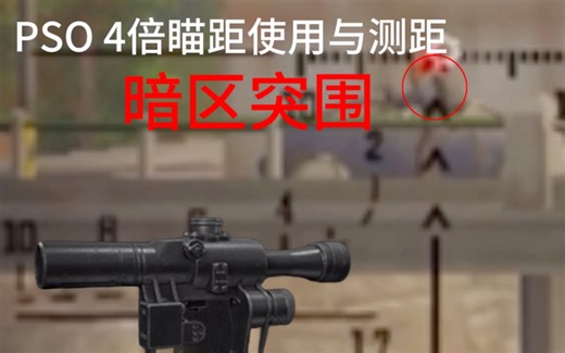 PSO 4倍瞄距教程（可能有一点小差错）