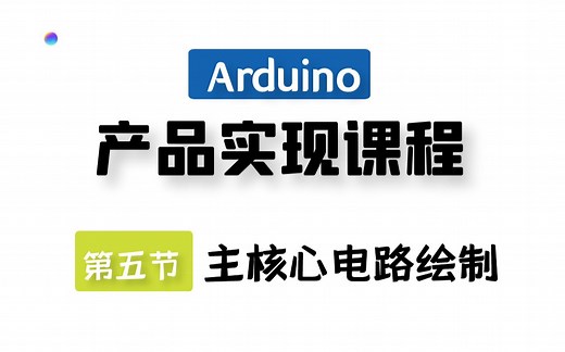 Arduino产品实现课程丨理解电路图基本组成——主核心电路绘制