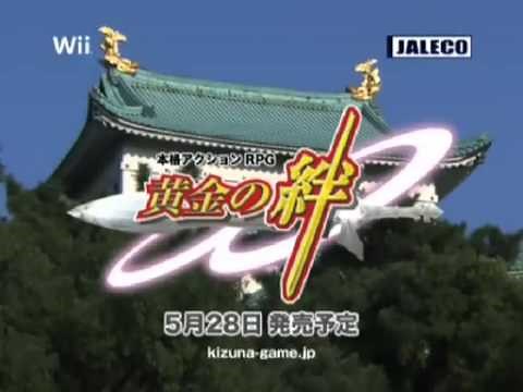 [Wii]黄金の絆 CM