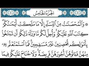 HD الجزء 5 من القران الكريم في نصف ساعة للمطالعة من الحاسوب أو الموبايل