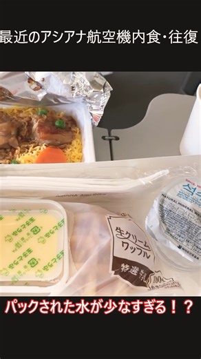 アシアナ航空機内食・何故？注意点あり