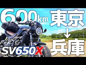 【SV650X】セパハン バイク で 長距離ツーリングって実際どうなん？東京 から 兵庫 まで1日で走ってみた！【モトブログ】