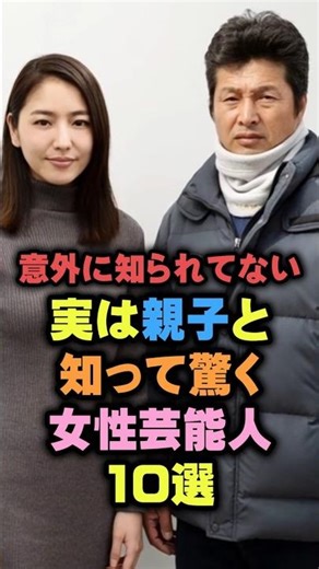 ㊗️3万再生‼️実は親子と知って驚く女性芸能人10選 #女性芸能人 #雑学 #shorts #二世タレント