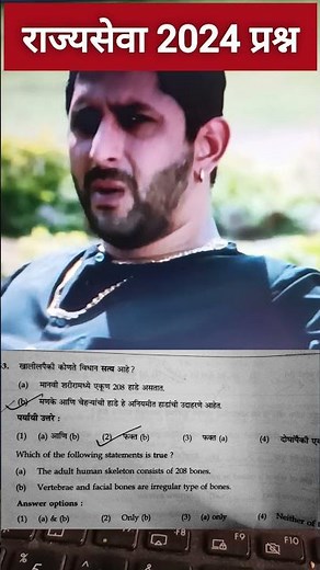 Science Questions asked in MPSC Rajyaseva Pre Exam 2024 | MPSC 2024 | #shorts #mpscrajyaseva #mpsc