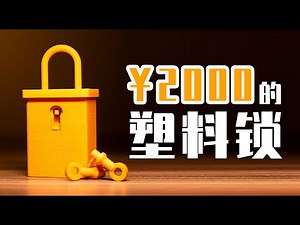 小伙花2000元买了个塑料锁，解完后越想越气，最后恍然大悟……【Burgh Lock】