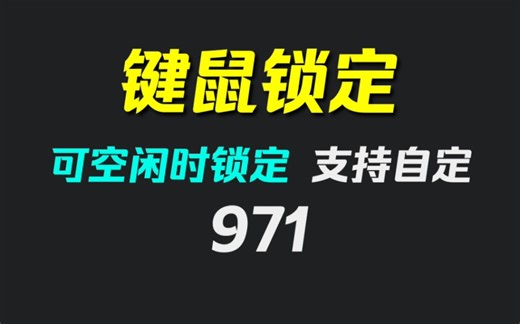 怎么在不用电脑时让鼠标键盘自动锁定？它可以且可设置时间
