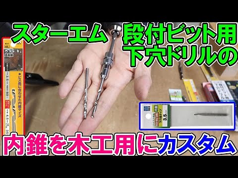スターエム段付ビット用下穴ドリルの内錐を木工用に特化！おすすめはハイス皿取錐とウッドデッキ用の内錐
