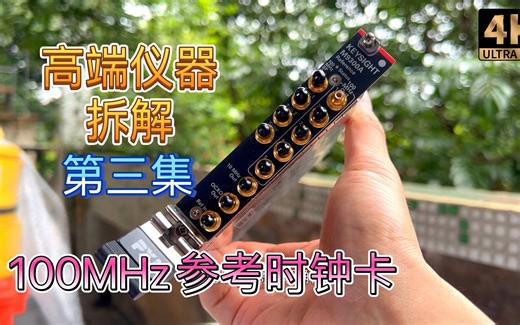 可能是至今为止最复杂的低频设备 高端设备拆解仪器 Keysight 是科技PXI PXIe 100MHz参考时钟信号卡模块PXIe M9300A 第三集