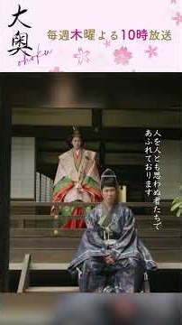 大奥」断章＊ 第1話より「倫子と定」婚儀を終えた倫子に定が話しかけて...