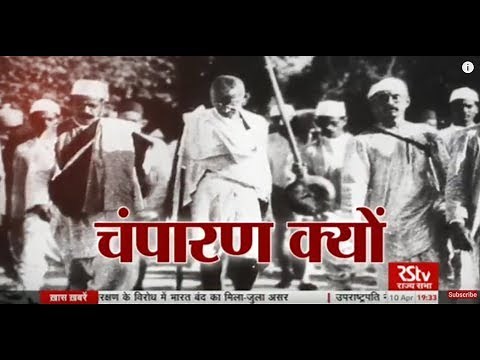 RSTV Vishesh – April 10, 2018: Champaran Satyagrah | चंपारण सत्याग्रह