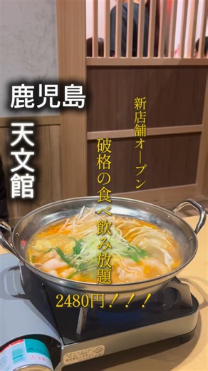 鹿児島カフェ pata. on Instagram: "． 人気の大衆酒場の２号店が 天文館通りにNEWオープン⭐︎ 地蔵角の方とはまた雰囲気が違って 半個室も完備している店内 普段からいつでもハイボール99円 生ビール299円だけど オープン記念で食べ飲み放題が2480円と 超お得🉐 また 新メニューのかっちゃんもつ鍋も ＋330円で食べ放題⭐️ もつ鍋は白と赤から選べて 今回は赤を食べたけど ピリ辛で美味しかった🍲 絶対頼むべし！ 普段から安いけど 特に12/18まではオープン記念で 超お得なので是非行ってみてください❕ #鹿児島グルメ #天文館グルメ #天文館居酒屋 pr"