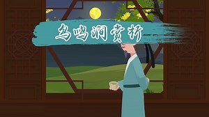 鸟鸣涧赏析 鸟鸣涧原文