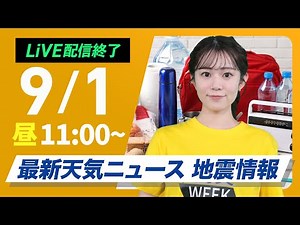【ライブ配信終了】最新天気ニュース・地震情報 2025年9月1日(月)／9月スタートも猛暑「防災DAY」（ウェザーニュースLiVEコーヒータイム・青原桃香／本田竜也）