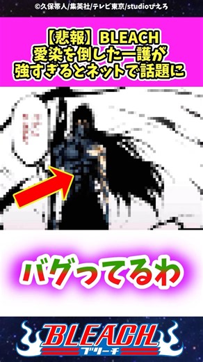 BLEACH愛染を倒した一護が強すぎるとネットで話題に #bleach #ブリーチ #アニメ #漫画