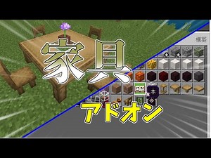 【マイクラ統合版/BE】インテリア装飾にピッタリ！家具追加アドオン【ゆっくり実況】【アドオン】