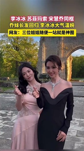 #Li Bingbing, Sophie Marceau, and Song Hye-kyo in the same frame. Netizens: These three ladies ma...