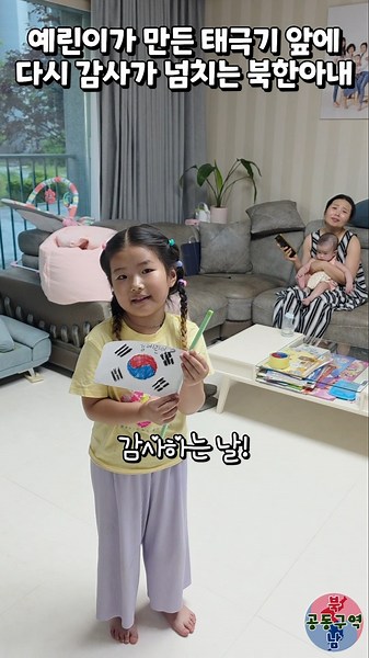 예린이가 만든 태극기 앞에 다시 감사가 넘치는 북한아내 #현충일 #태극기게양 #자유대한민국 #감사합니다 #윤설미