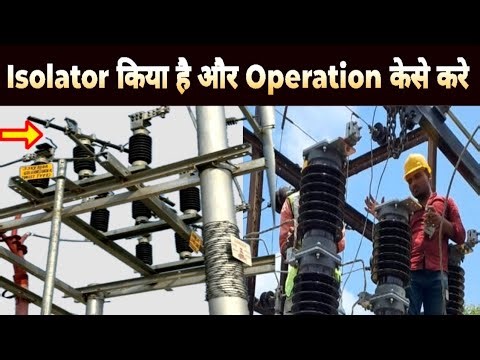 ISOLATOR किया है और किया काम कर्ता है // ELECTRICAL OUTDOOR BREAKER
