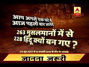 Ghanti Bajao: Know why 664 Hindus and 228 Muslims converted their religion in Maharashtra
