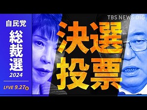 【LIVE】自民党の新総裁に石破茂氏 過去最多9人による激戦の結果【自民党総裁選 開票速報】（2024年9月27日）