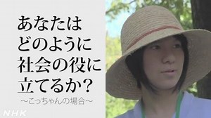 あなたはどのように社会の役に立てるか?  (2)～こっちゃんの場合～ | 総合的な探究の時間 | 高校講座