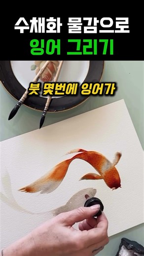 수채화 물감으로 잉어 그리기#그림