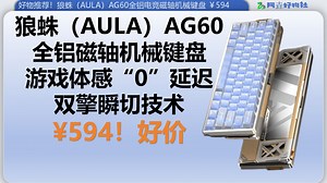 好物推荐！电竞决赛因为键盘延迟翻车？狼蛛（AULA）AG60全铝磁轴键盘让你告别物理外挂！￥594