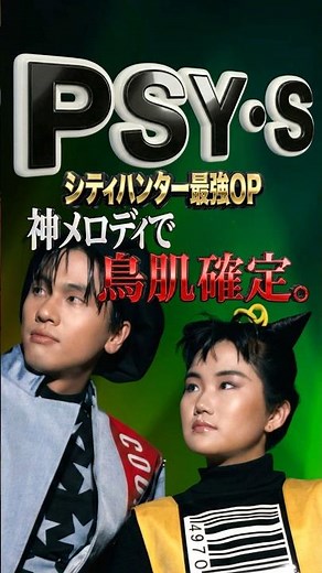 神メロディで鳥肌確定。シティーハンター最強OP！PSY・S『Angel Night〜天使のいる場所〜』【名曲フラッシュバック】 サイズ CHAKA テクノポップ アニソン アニメ主題歌