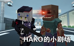 《Hako的小剧场》 第一集 闹鬼的基地