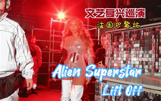 【Beyoncé/碧昂丝】Alien Superstar - Lift Off 4k超清直拍 法国巴黎站