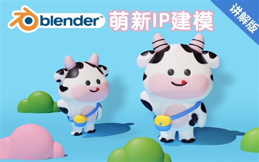 blender新手入门｜IP小牛建模渲染全流程讲解