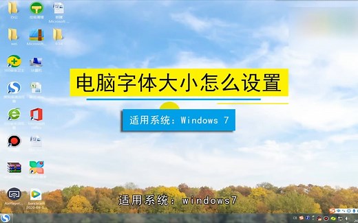 电脑字体大小怎么设置，电脑字体大小设置