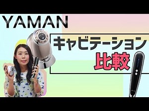 【YAMAN】話題のキャビテーション２種類を比較してみました！