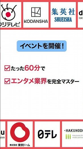 【就活出遅れたかも…】就活生必見！志望業界を見つけるチャンス！エンタメ業界編 動画版業界地図 9/30開催